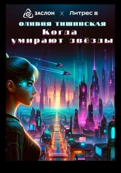 Обложка книги «Когда умирают звёзды» — Оливия Тишинская