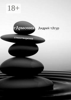 Обложка книги «Гармония. Стихотворения» — Андрей Татур