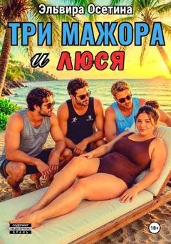 Обложка книги «Три мажора и Люся» — Эльвира Осетина