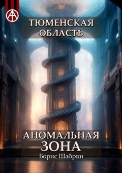 Обложка книги «Тюменская область. Аномальная зона» — Борис Шабрин