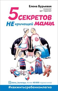 Обложка книги «5 секретов не кричащей мамы» — Елена Бурьевая