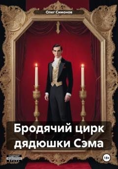 Обложка книги «Бродячий цирк дядюшки Сэма» — Олег Симонов