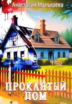 Обложка книги «Проклятый дом» — Анастасия Георгиевна Малышева