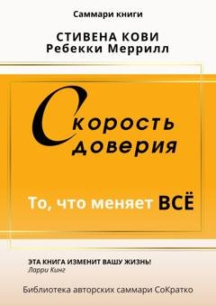 Обложка книги «Саммари книги Стивена Кови и Ребекки Меррил «Скорость доверия. То, что меняет все»» — Полина Крупышева
