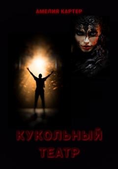 Обложка книги «Кукольный театр» — Амелия Картер