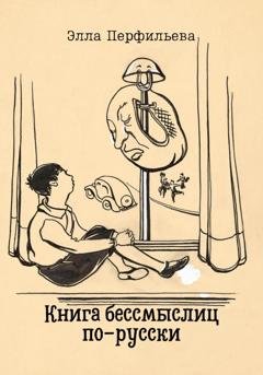 Обложка книги «Книга бессмыслиц по-русски» — Элла Перфильева