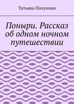 Обложка книги «Поныри. Рассказ об одном ночном путешествии» — Татьяна Полунина