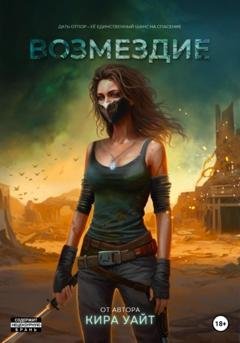 Обложка книги «Возмездие» — Кира Уайт
