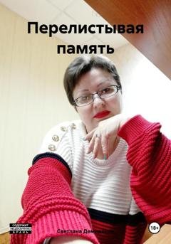 Обложка книги «Перелистывая память» — Светлана Владимировна Демиденко