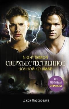Обложка книги «Сверхъестественное. Ночной кошмар» — Джон Пассарелла