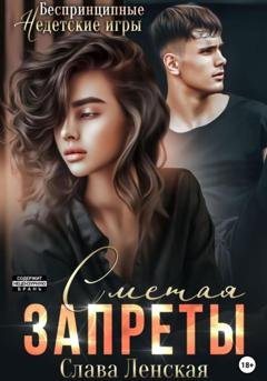 Обложка книги «Сметая запреты» — Слава Ленская