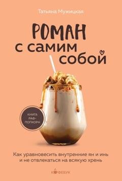 Обложка книги «Роман с самим собой. Как уравновесить внутренние ян и инь и не отвлекаться на всякую хрень» — Татьяна Мужицкая