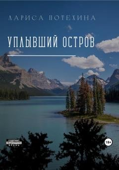 Обложка книги «Уплывший остров» — Лариса Потехина