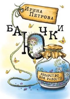 Обложка книги «БаЮчки. Лекарство для радости» — Ирина Петрова
