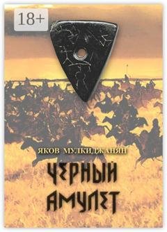 Обложка книги «Черный амулет. Историко-романтическое повествование» — Яков Петрович Мулкиджанян