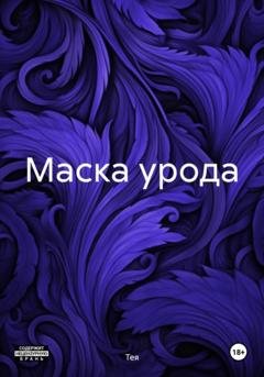 Обложка книги «Маска урода» — Тея