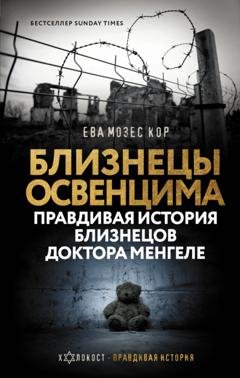 Обложка книги «Близнецы Освенцима. Правдивая история близнецов доктора Менгеле» — Ева Мозес Кор