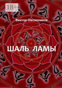 Обложка книги «Шаль ламы. Повесть и рассказы (с иллюстрациями автора)» — Виктор Овсянников