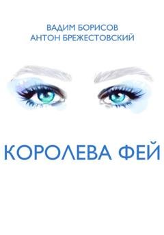 Обложка книги «Королева фей» — Вадим Анатольевич Борисов