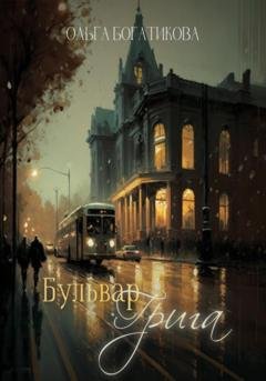 Обложка книги «Бульвар Грига» — Ольга Юрьевна Богатикова