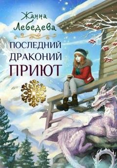 Обложка книги «Последний драконий приют» — Жанна Лебедева