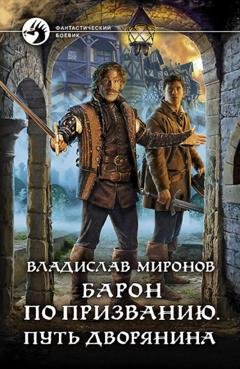 Обложка книги «Барон по призванию. Путь дворянина» — Владислав Миронов