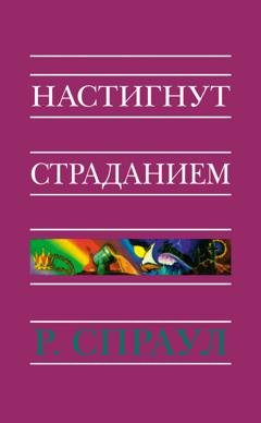 Обложка книги «Настигнут страданием» — Р. Ч. Спраул