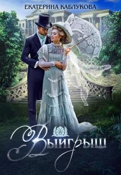 Обложка книги «Выигрыш» — Екатерина Каблукова