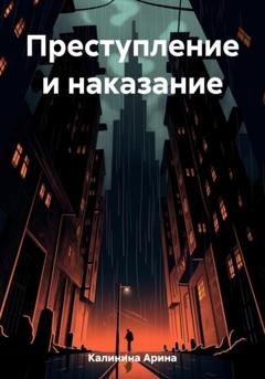 Обложка книги «Преступление и наказание» — Арина Калинина