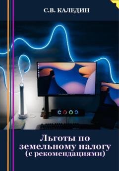 Обложка книги «Льготы по земельному налогу. С рекомендациями» — Сергей Каледин