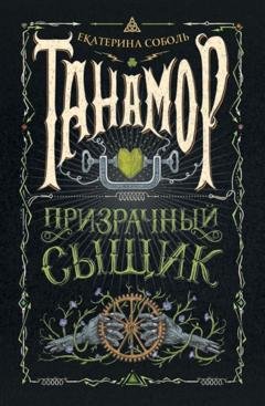 Обложка книги «Призрачный сыщик» — Екатерина Соболь