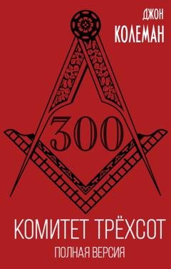 Обложка книги «Комитет 300. Полная версия» — Джон Колеман