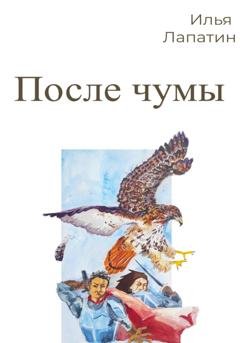 Обложка книги «После чумы» — Илья Лапатин