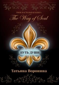 Обложка книги «The Way of Soul. Путь души» — Татьяна Воронина
