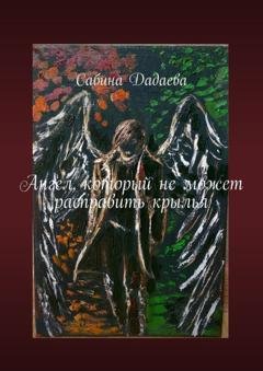 Обложка книги «Ангел, который не может расправить крылья» — Сабина Дадаева