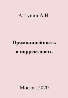 Обложка книги «Прямолинейность и корректность» — Александр Иванович Алтунин