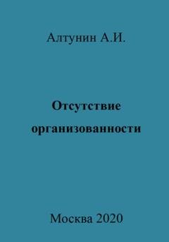 Обложка книги «Отсутствие организованности» — Александр Иванович Алтунин