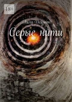 Обложка книги «Серые нити» — Лилу Деймон
