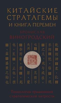 Обложка книги «Китайские стратагемы и Книга Перемен. Технология применения стратегической хитрости» — Бронислав Брониславович Виногродский