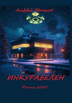 Обложка книги «ИНКУРАБЕЛЕН» — Андрей Звонков