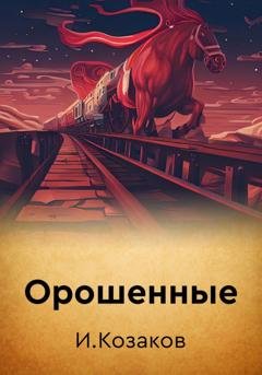 Обложка книги «Орошенные» — Игорь Козаков