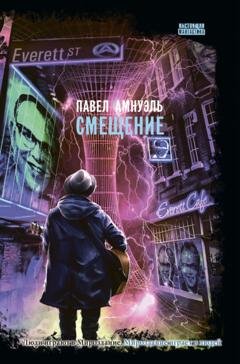 Обложка книги «Смещение» — Павел (Песах) Амнуэль