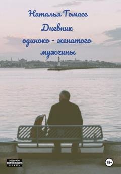 Обложка книги «Дневник одиноко-женатого мужчины» — Наталья Томасе