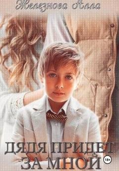 Обложка книги «Дядя придет за мной» — Алла Железнова
