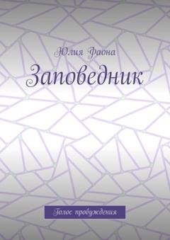 Обложка книги «Заповедник. Голос пробуждения» — Юлия Фаона