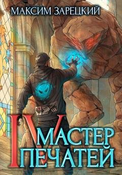 Обложка книги «Мастер Печатей 4» — Максим Зарецкий