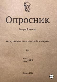 Обложка книги «Опросник» — Андрей Гоголев