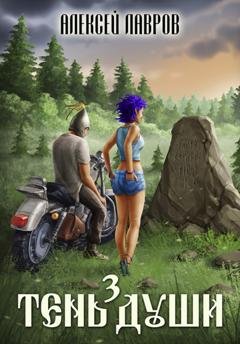 Обложка книги «Тень души 3» — Алексей Лавров