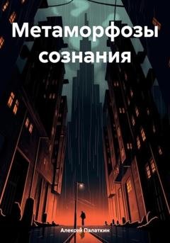 Обложка книги «Метаморфозы сознания» — Алексей Викторович Палаткин