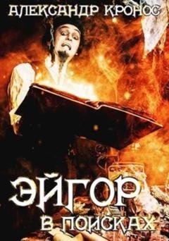 Обложка книги «Эйгор. В поисках» — Александр Кронос